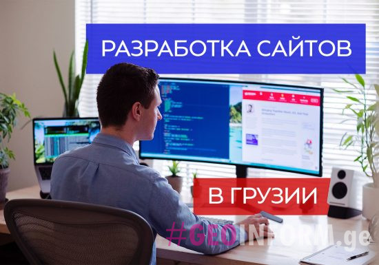 Website development in Georgia