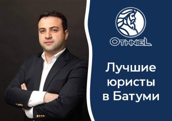 Лучшие юристы в Батуми и корпоративные кейсы OTHNIEL