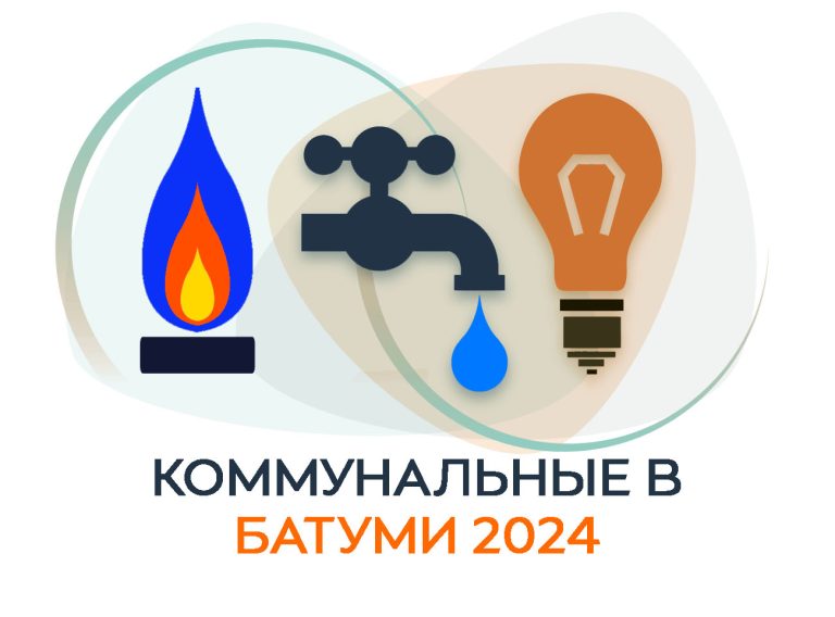 Prices for utilities in Batumi in 2024