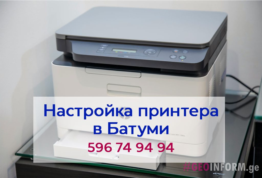 Налаштування принтера в Батумі - GeoInform.ge