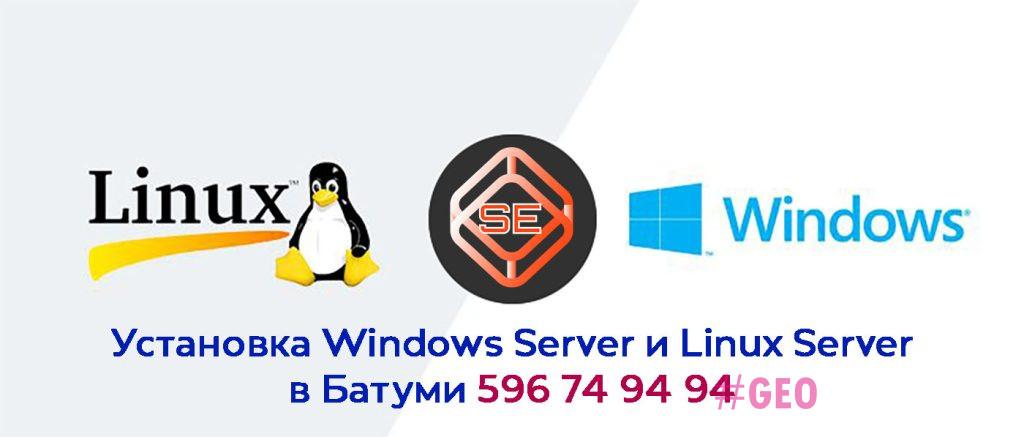Installation of Windows and Linux server operating systems in Batumi