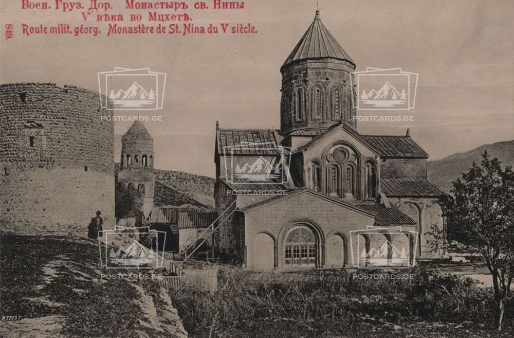 Почтовая открытка: Монастырь Святой Нино пятого века в Мцхете