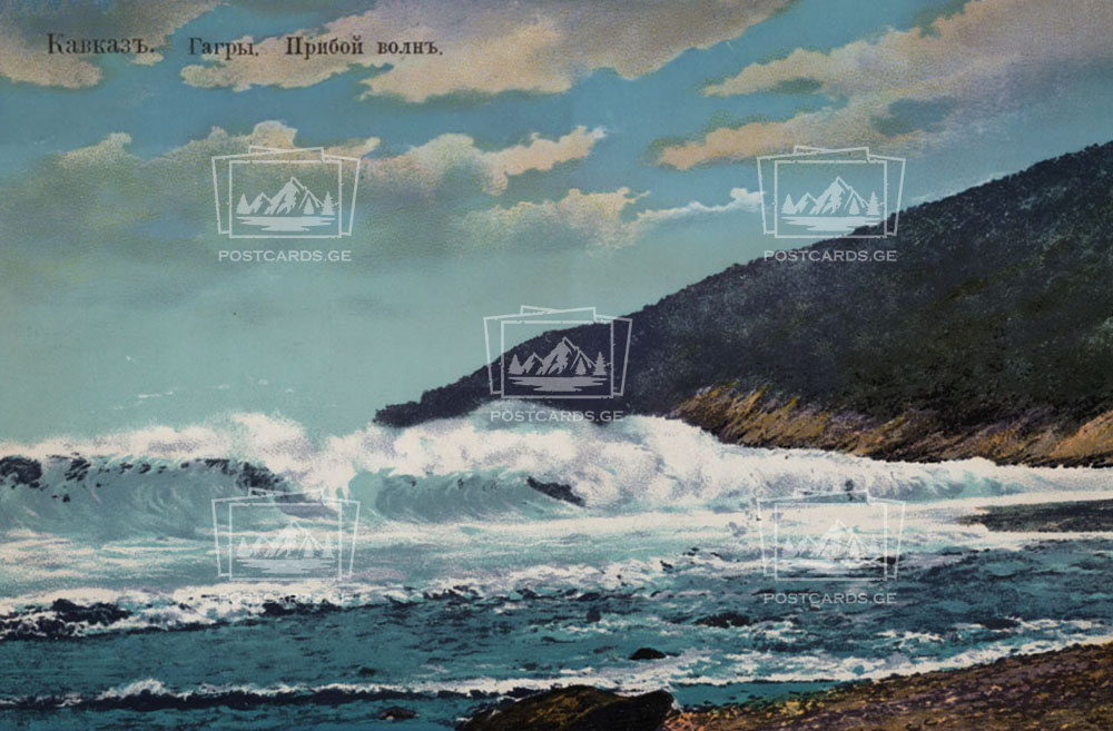 Почтовая открытка: Волны в Гаграх